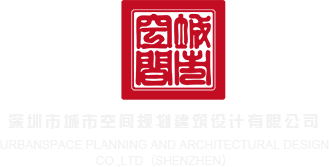 加勒比无码黑人与巨大av深圳市城市空间规划建筑设计有限公司